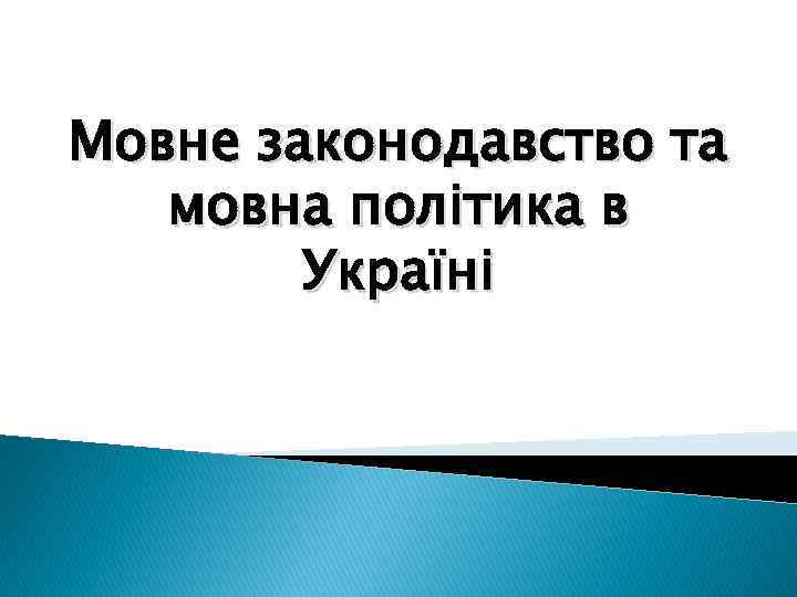 Мовне законодавство та мовна політика в Україні 