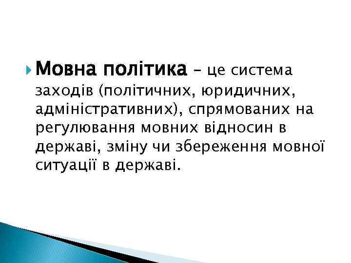  Мовна політика – це система заходів (політичних, юридичних, адміністративних), спрямованих на регулювання мовних