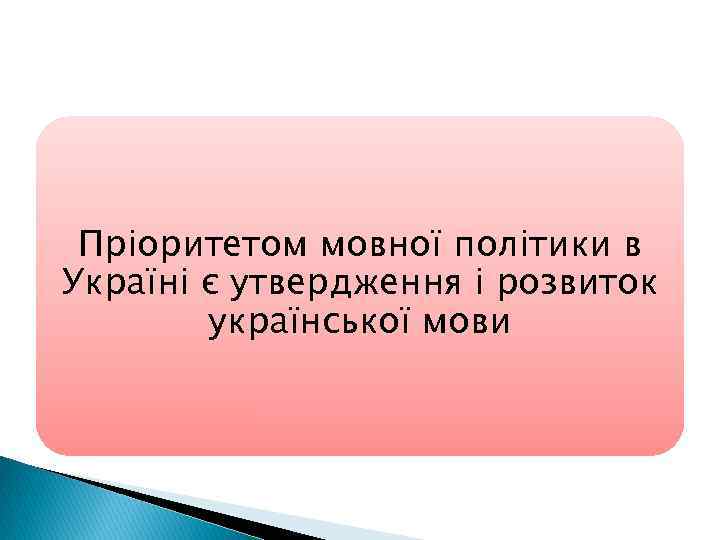 Пріоритетом мовної політики в Україні є утвердження і розвиток української мови 