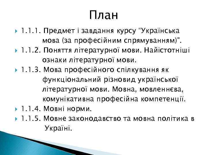 План 1. 1. 1. Предмет і завдання курсу “Українська мова (за професійним спрямуванням)”. 1.