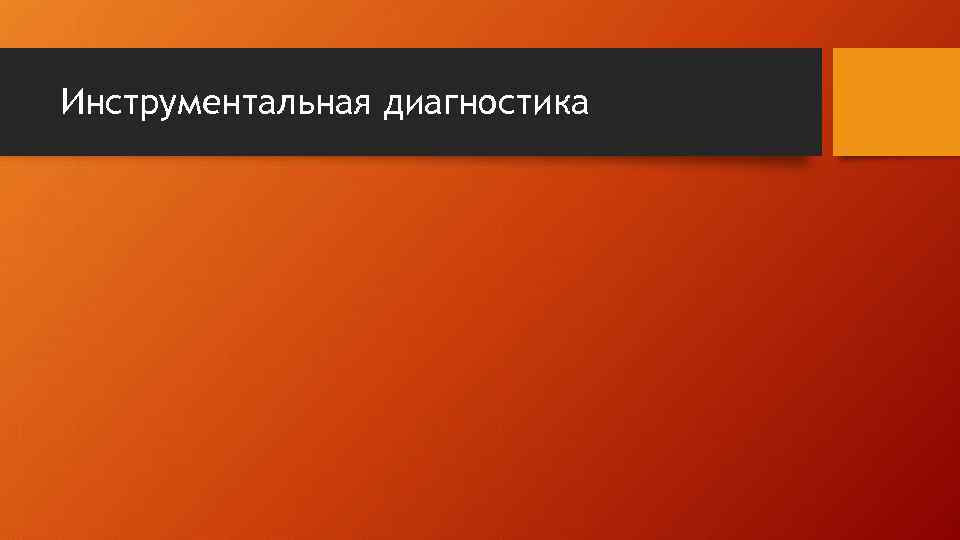 Инструментальная диагностика 