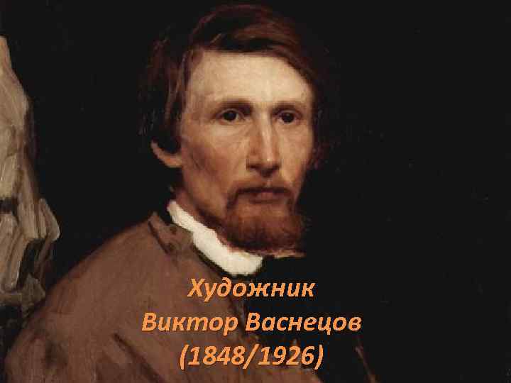 Художник Виктор Васнецов (1848/1926) 