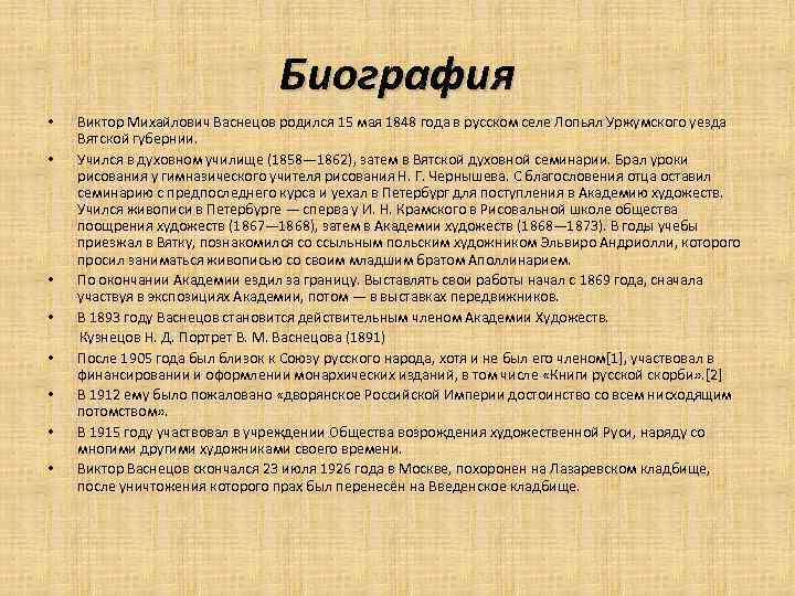 Биография васнецова. Васнецов Виктор Михайлович биография. Краткая биография Васнецова. Биография Виктора Михайловича Васнецова. Виктор Васнецов краткая биография.