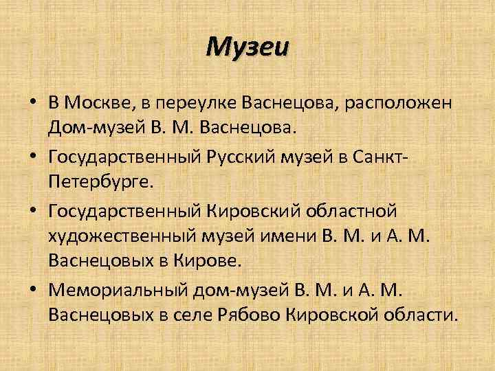 Музеи • В Москве, в переулке Васнецова, расположен Дом-музей В. М. Васнецова. • Государственный