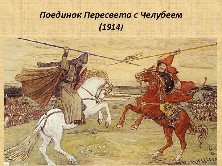 Поединок Пересвета с Челубеем (1914) 