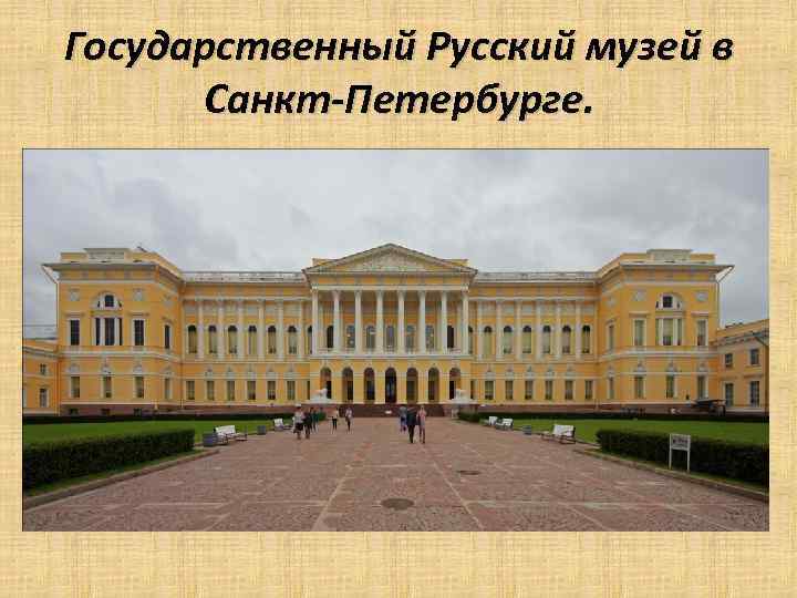 Государственный Русский музей в Санкт-Петербурге. 