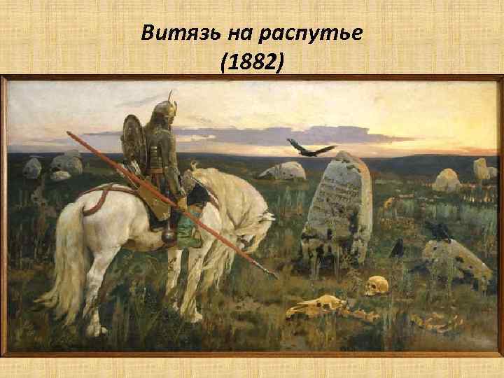 Витязь на распутье (1882) 