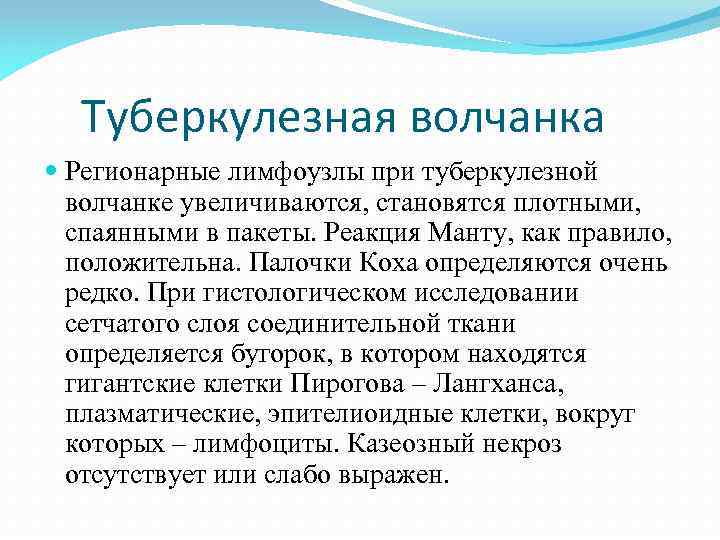 Туберкулезная волчанка Регионарные лимфоузлы при туберкулезной волчанке увеличиваются, становятся плотными, спаянными в пакеты. Реакция