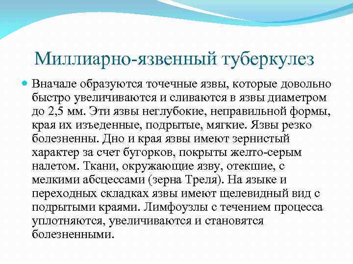 Миллиарно-язвенный туберкулез Вначале образуются точечные язвы, которые довольно быстро увеличиваются и сливаются в язвы