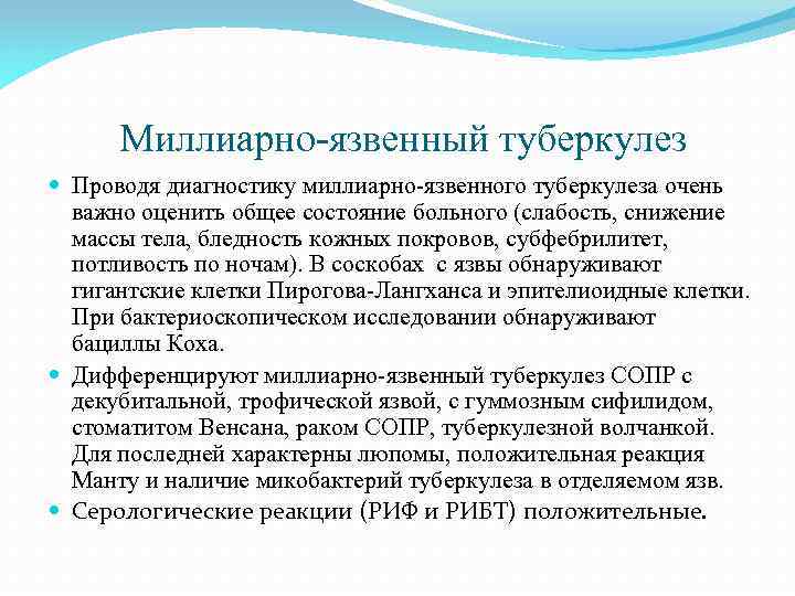 Миллиарно-язвенный туберкулез Проводя диагностику миллиарно-язвенного туберкулеза очень важно оценить общее состояние больного (слабость, снижение