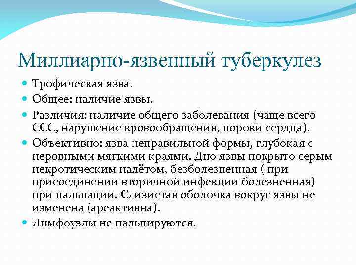 Миллиарно-язвенный туберкулез Трофическая язва. Общее: наличие язвы. Различия: наличие общего заболевания (чаще всего ССС,