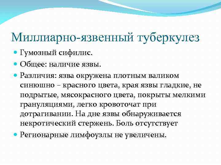 Миллиарно-язвенный туберкулез Гумозный сифилис. Общее: наличие язвы. Различия: язва окружена плотным валиком синюшно –