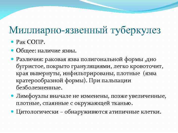 Миллиарно-язвенный туберкулез Рак СОПР. Общее: наличие язвы. Различия: раковая язва полигональной формы , дно