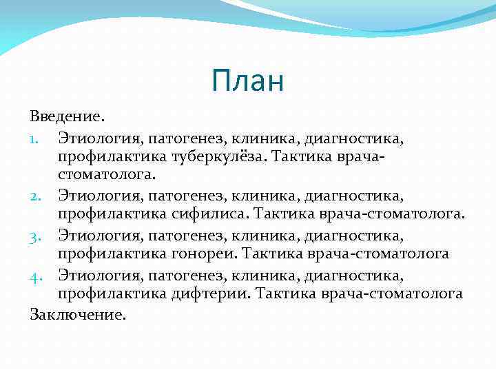 План Введение. 1. Этиология, патогенез, клиника, диагностика, профилактика туберкулёза. Тактика врачастоматолога. 2. Этиология, патогенез,