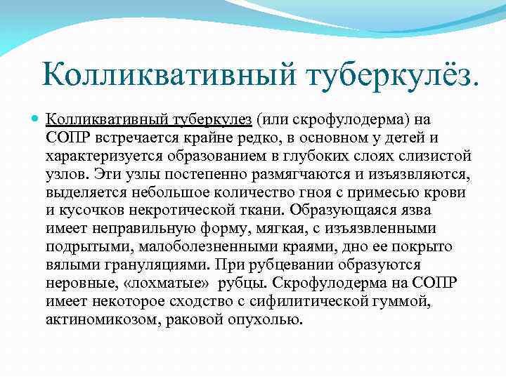 Колликвативный туберкулёз. Колликвативный туберкулез (или скрофулодерма) на СОПР встречается крайне редко, в основном у
