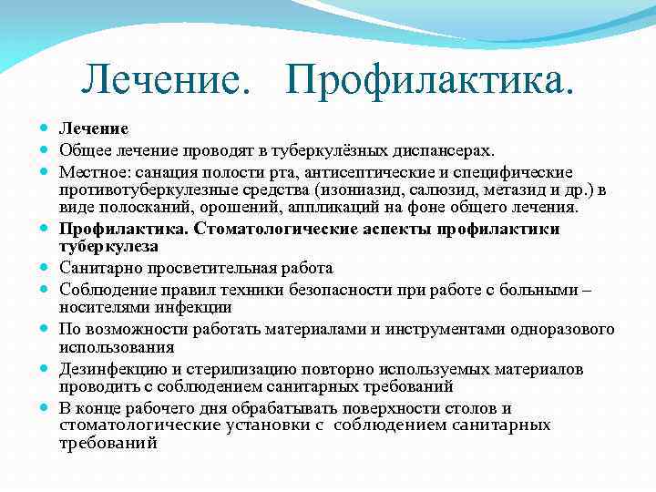 Лечение. Профилактика. Лечение Общее лечение проводят в туберкулёзных диспансерах. Местное: санация полости рта, антисептические