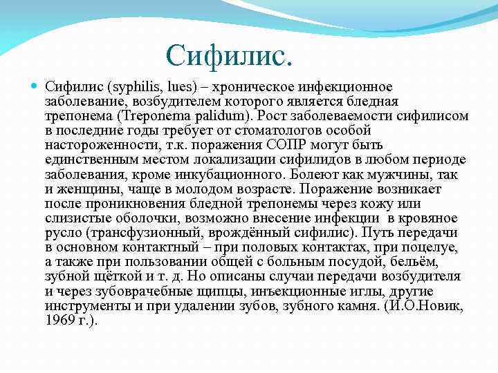 Сифилис. Сифилис (syphilis, lues) – хроническое инфекционное заболевание, возбудителем которого является бледная трепонема (Treponema