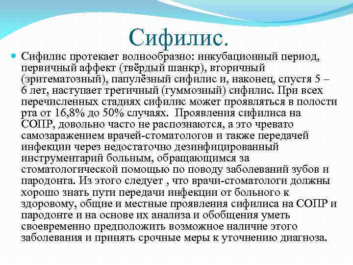 Сифилис протекает волнообразно: инкубационный период, первичный аффект (твёрдый шанкр), вторичный (эритематозный), папулёзный сифилис и,