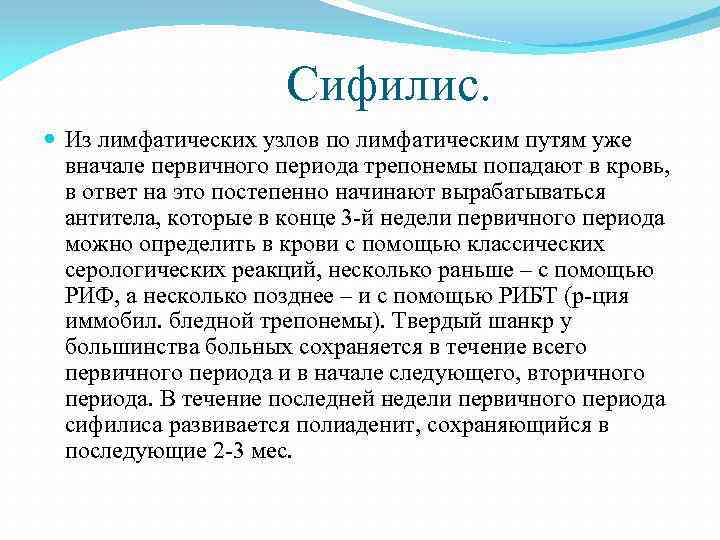Сифилис. Из лимфатических узлов по лимфатическим путям уже вначале первичного периода трепонемы попадают в