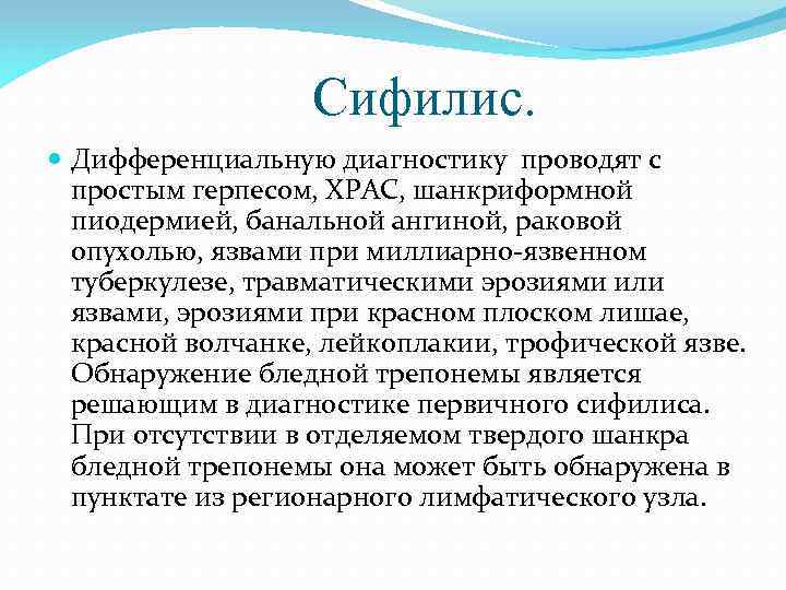 Сифилис. Дифференциальную диагностику проводят с простым герпесом, ХРАС, шанкриформной пиодермией, банальной ангиной, раковой опухолью,