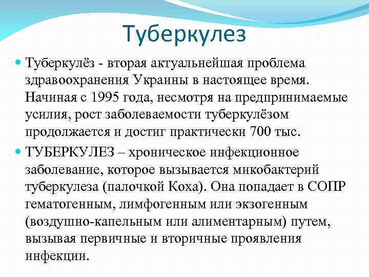 Туберкулез Туберкулёз - вторая актуальнейшая проблема здравоохранения Украины в настоящее время. Начиная с 1995