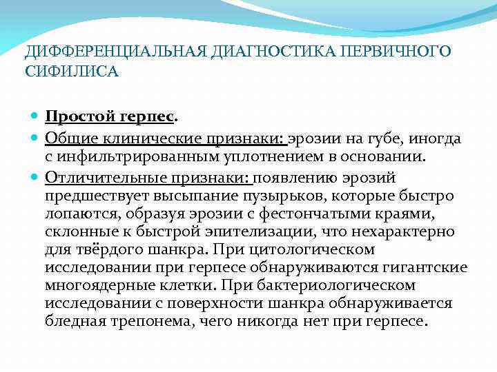ДИФФЕРЕНЦИАЛЬНАЯ ДИАГНОСТИКА ПЕРВИЧНОГО СИФИЛИСА Простой герпес. Общие клинические признаки: эрозии на губе, иногда с