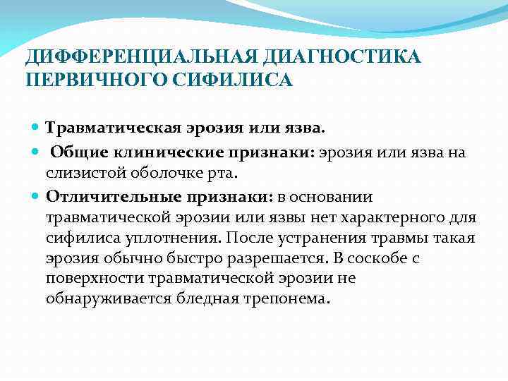 ДИФФЕРЕНЦИАЛЬНАЯ ДИАГНОСТИКА ПЕРВИЧНОГО СИФИЛИСА Травматическая эрозия или язва. Общие клинические признаки: эрозия или язва