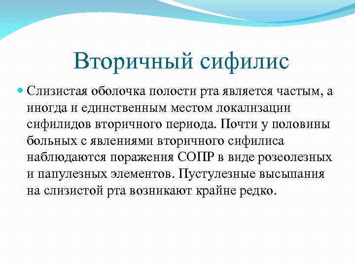 Вторичный сифилис Слизистая оболочка полости рта является частым, а иногда и единственным местом локализации