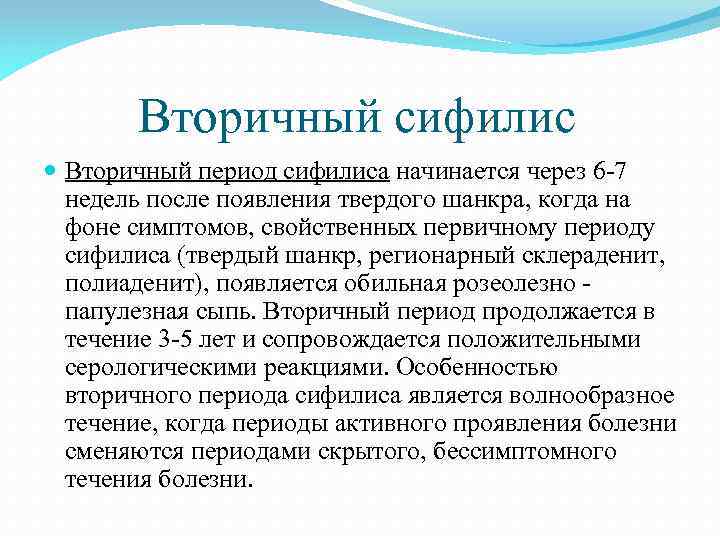 Вторичный сифилис Вторичный период сифилиса начинается через 6 -7 недель после появления твердого шанкра,
