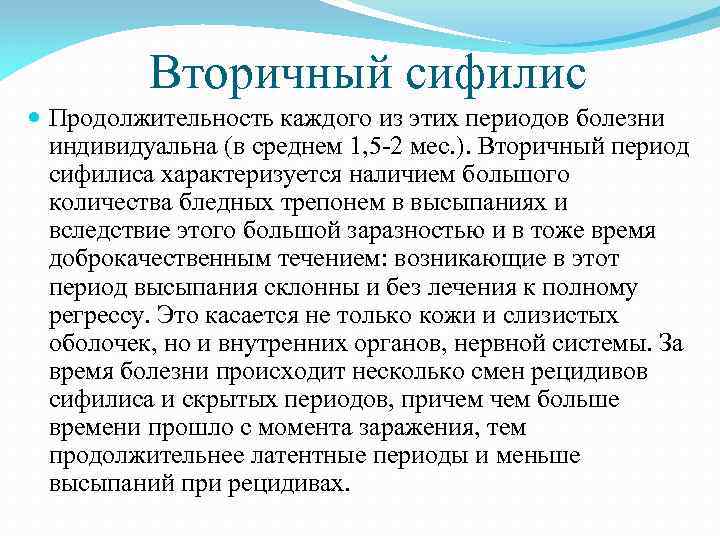 Вторичный сифилис Продолжительность каждого из этих периодов болезни индивидуальна (в среднем 1, 5 -2