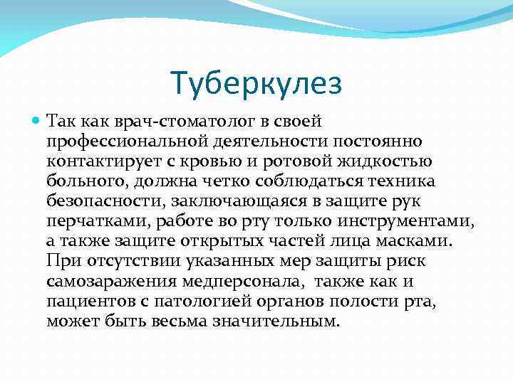 Туберкулез Так как врач-стоматолог в своей профессиональной деятельности постоянно контактирует с кровью и ротовой