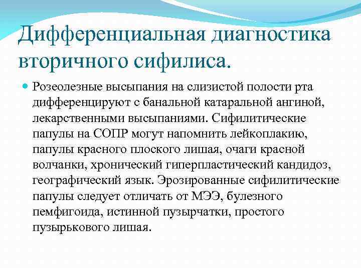 Дифференциальная диагностика вторичного сифилиса. Розеолезные высыпания на слизистой полости рта дифференцируют с банальной катаральной
