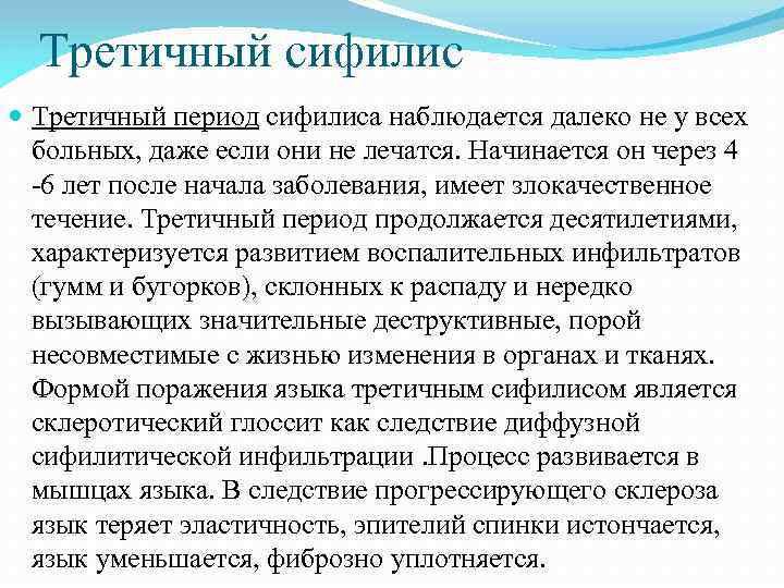 Третичный сифилис Третичный период сифилиса наблюдается далеко не у всех больных, даже если они