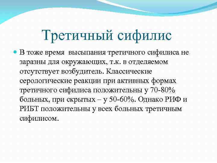 Третичный сифилис В тоже время высыпания третичного сифилиса не заразны для окружающих, т. к.