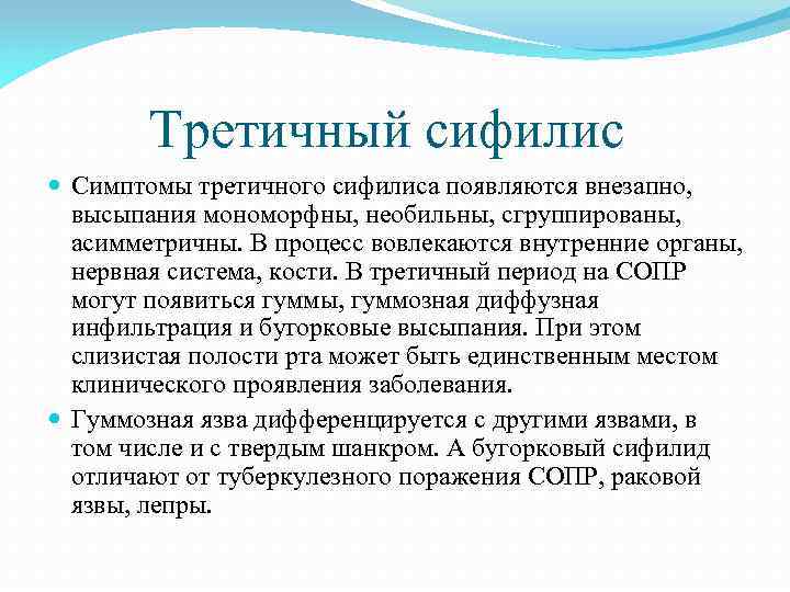 Третичный сифилис Симптомы третичного сифилиса появляются внезапно, высыпания мономорфны, необильны, сгруппированы, асимметричны. В процесс