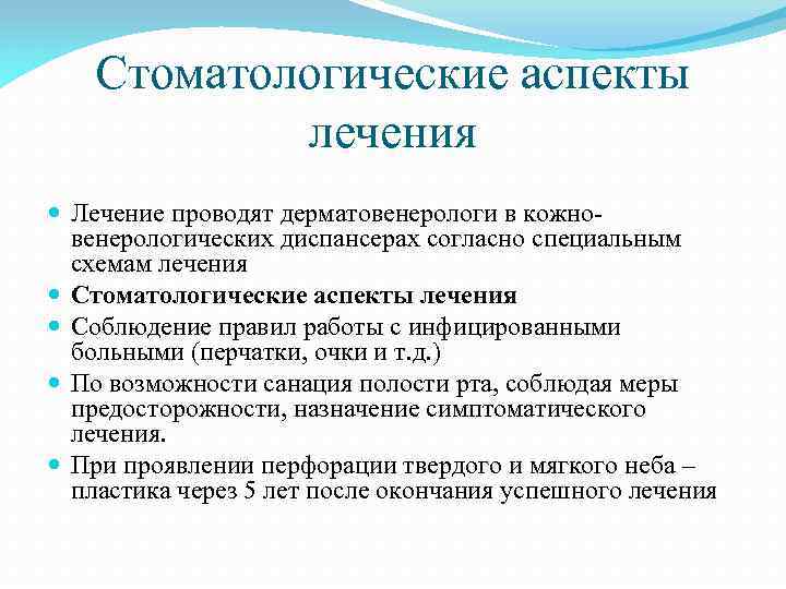 Стоматологические аспекты лечения Лечение проводят дерматовенерологи в кожновенерологических диспансерах согласно специальным схемам лечения Стоматологические