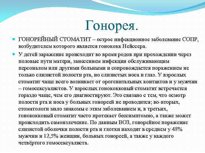 Гонорея. ГОНОРЕЙНЫЙ СТОМАТИТ – острое инфекционное заболевание СОПР, возбудителем которого является гонококк Нейссера. У