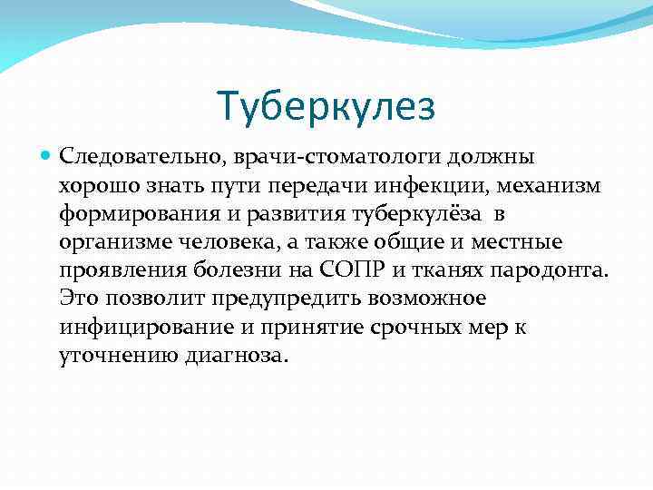 Туберкулез Следовательно, врачи-стоматологи должны хорошо знать пути передачи инфекции, механизм формирования и развития туберкулёза