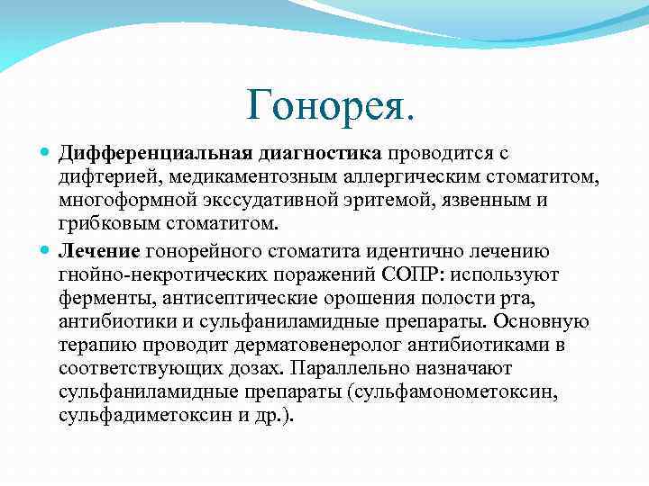 Гонорея. Дифференциальная диагностика проводится с дифтерией, медикаментозным аллергическим стоматитом, многоформной экссудативной эритемой, язвенным и
