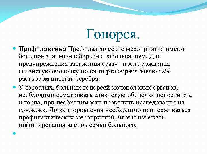 Гонорея. Профилактика Профилактические мероприятия имеют большое значение в борьбе с заболеванием. Для предупреждения заражения