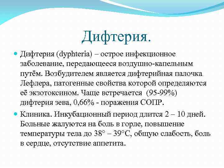 Дифтерия. Дифтерия (dyphteria) – острое инфекционное заболевание, передающееся воздушно-капельным путём. Возбудителем является дифтерийная палочка