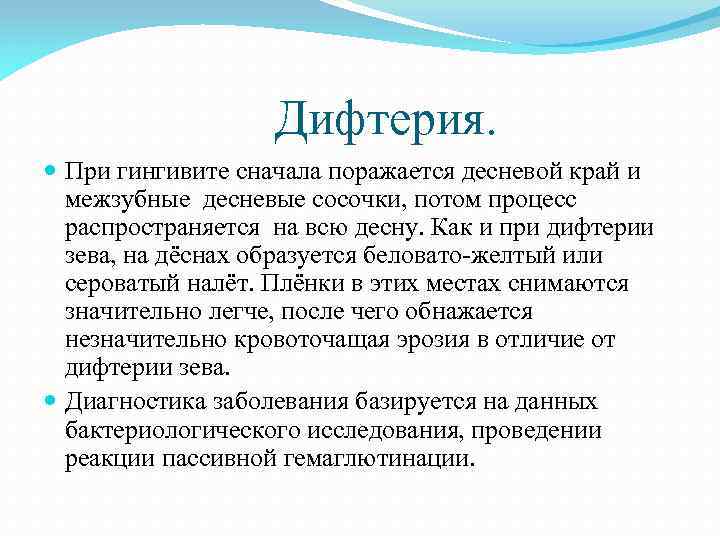 Дифтерия. При гингивите сначала поражается десневой край и межзубные десневые сосочки, потом процесс распространяется
