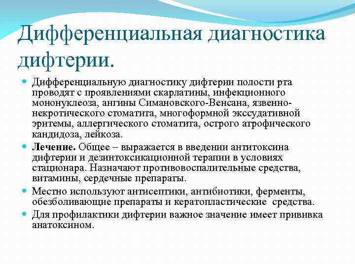 Дифференциальная диагностика дифтерии. Дифференциальную диагностику дифтерии полости рта проводят с проявлениями скарлатины, инфекционного мононуклеоза,