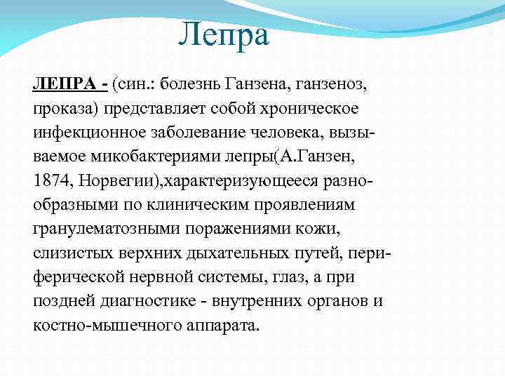 Лепра ЛЕПРА - (син. : болезнь Ганзена, ганзеноз, проказа) представляет собой хроническое инфекционное заболевание