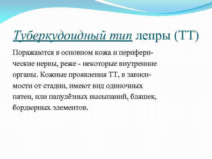 Туберкудоидный тип лепры (ТТ) Поражаются в основном кожа и периферические нервы, реже - некоторые