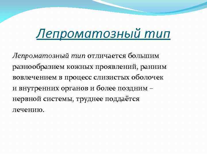 Лепроматозный тип отличается большим разнообразием кожных проявлений, ранним вовлечением в процесс слизистых оболочек и