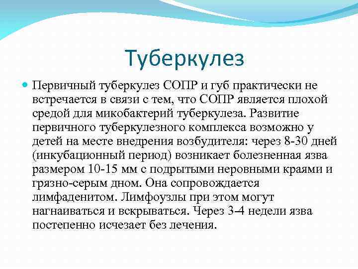 Туберкулез Первичный туберкулез СОПР и губ практически не встречается в связи с тем, что