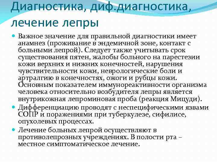 Диагностика, диф. диагностика, лечение лепры Важное значение для правильной диагностики имеет анамнез (проживание в