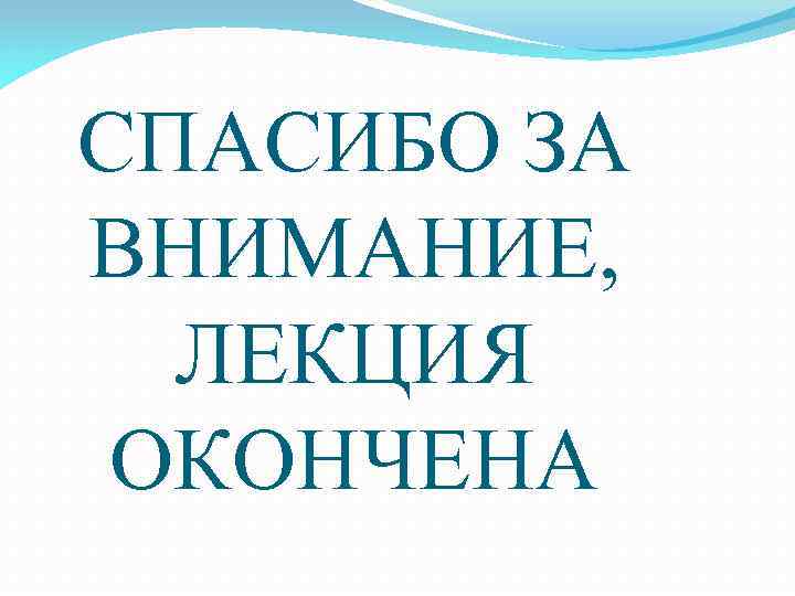 СПАСИБО ЗА ВНИМАНИЕ, ЛЕКЦИЯ ОКОНЧЕНА 