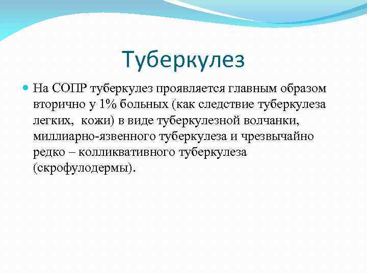Туберкулез На СОПР туберкулез проявляется главным образом вторично у 1% больных (как следствие туберкулеза
